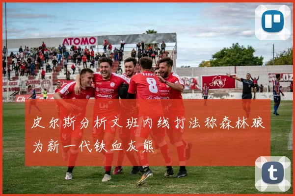 皮尔斯分析文班内线打法称森林狼为新一代铁血灰熊