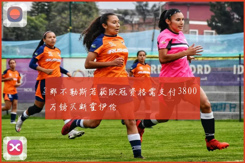 那不勒斯若获欧冠资格需支付3800万镑买断霍伊伦
