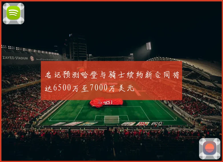 名记预测哈登与骑士续约新合同将达6500万至7000万美元