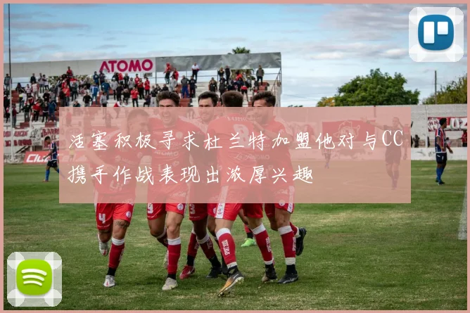 活塞积极寻求杜兰特加盟他对与CC携手作战表现出浓厚兴趣