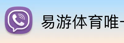 易游体育唯一官网 Logo